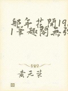 那年花开1981笔趣阁无弹窗