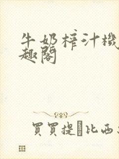 牛奶榨汁机 笔趣阁