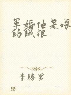 军婚他是喂不饱的饿狼