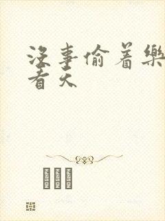 没事偷着乐 爱看天