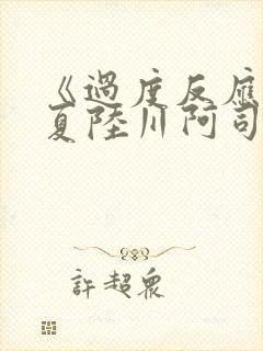 《过度反应》苏夏陆川阿司匹林