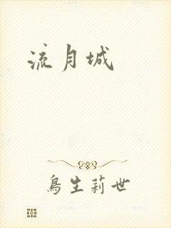 流月城