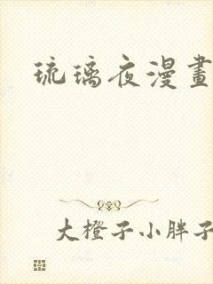琉璃夜漫画