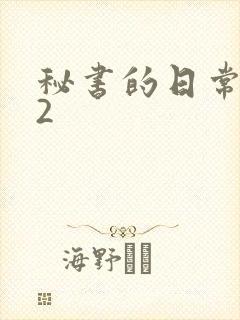 秘书的日常工作2