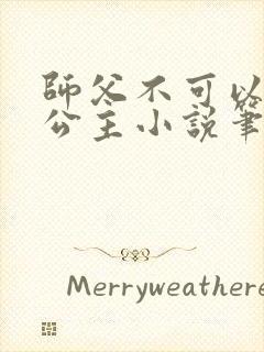 师父不可以灵犀公主小说笔趣