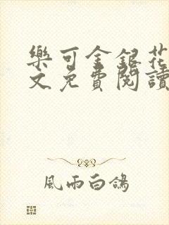 乐可金银花露全文免费阅读在线笔趣阁