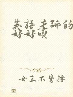 英语老师的兔子好好吃