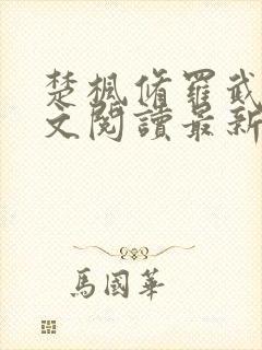 楚枫修罗武神全文阅读最新