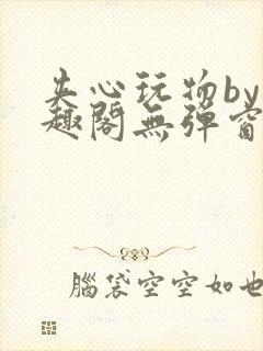 夹心玩物by笔趣阁无弹窗