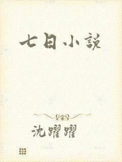 七日小说