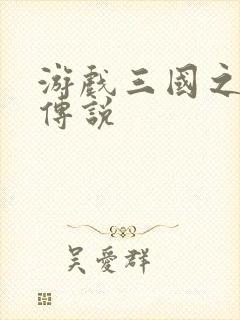 游戏三国之英雄传说