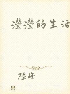 滢滢的生活日记