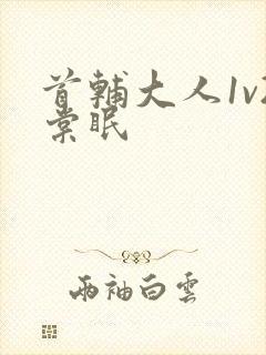 首辅大人1v2棠眠