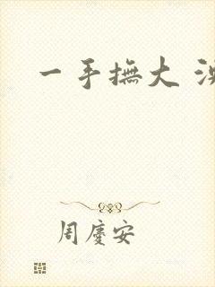 一手抚大 泱暖
