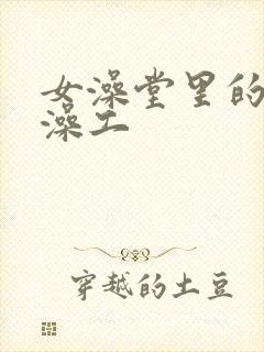 女澡堂里的男搓澡工