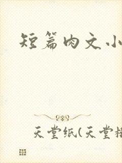 短篇肉文小说
