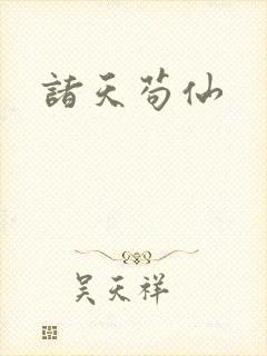 诸天苟仙