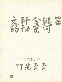 文轩分腿器河马的秘密河