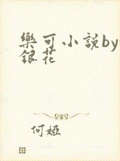乐可小说by金银花