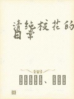 清纯校花的被肉日常