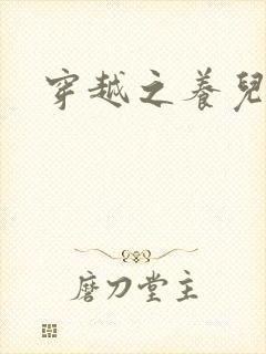 穿越之养儿不易