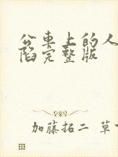 公车上的人妻沦陷完整版