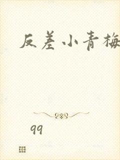 反差小青梅藏心