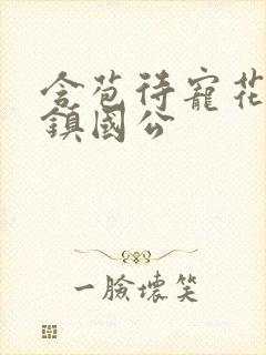 含苞待宠花婉柔镇国公