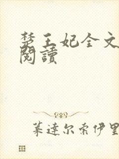 楚王妃全文免费阅读