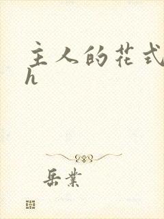 主人的花式调教h