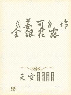 《姜可》作者:金银花露