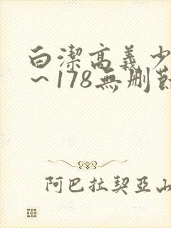 白洁高义少妇1～178无删节