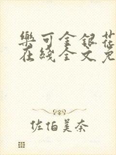 乐可金银花露露在线全文免费阅读