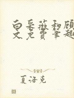 白采薇和顾野全文免费笔趣阁