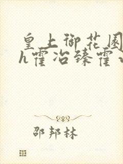 皇上御花园hlh霍冶臻霍治临