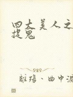 四大美人之昭君捉鬼