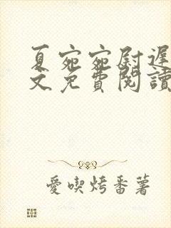 夏宛宛尉迟深全文免费阅读小说