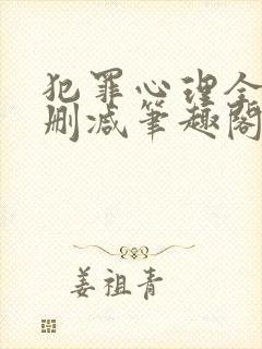 犯罪心理全文无删减笔趣阁