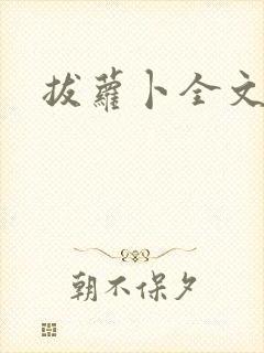 拔萝卜全文阅读