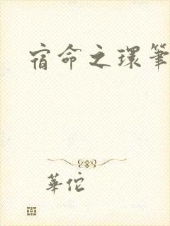 宿命之环笔趣阁