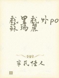 戏里戏外po 苏玛丽