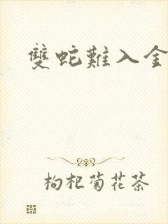 双蛇难入金银花