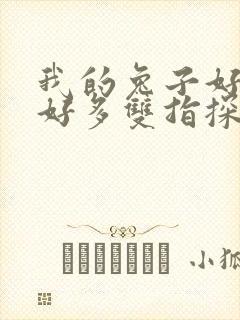 我的兔子好软水好多双指探洞小说