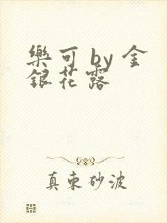 乐可 by 金银花露