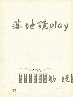 落地镜play