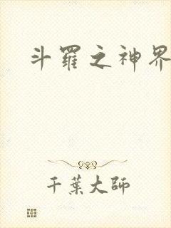 斗罗之神界青楼