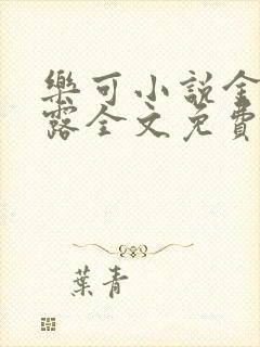 乐可小说金银花露全文免费阅读笔趣阁