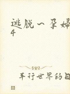 逃脱～孕妇精灵4