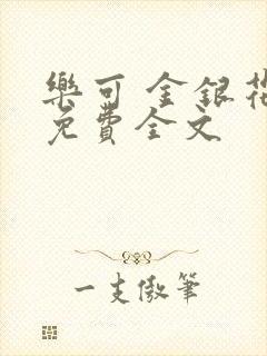 乐可 金银花露免费全文