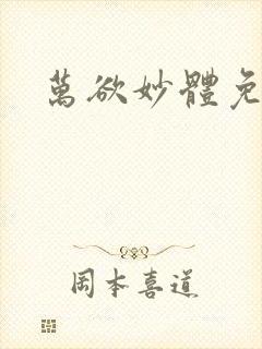 万欲妙体免费读